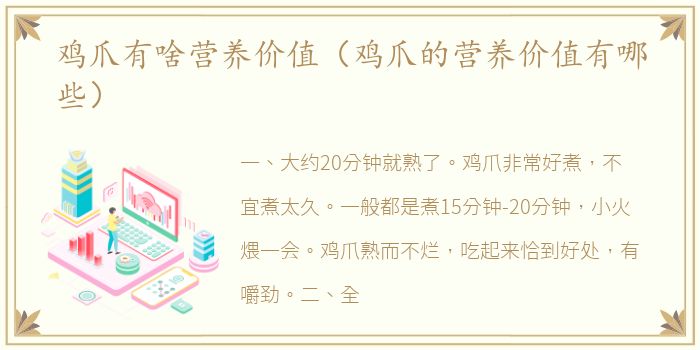 鸡爪有啥营养价值（鸡爪的营养价值有哪些）