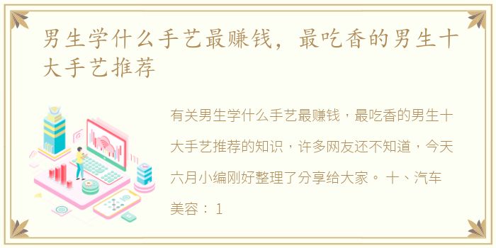 男生学什么手艺最赚钱，最吃香的男生十大手艺推荐