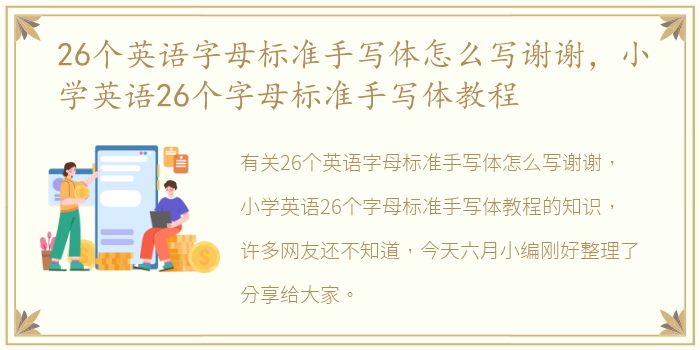 26个英语字母标准手写体怎么写谢谢，小学英语26个字母标准手写体教程
