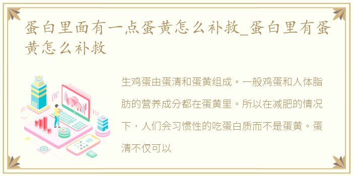 蛋白里面有一点蛋黄怎么补救_蛋白里有蛋黄怎么补救