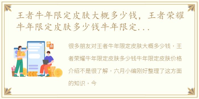 王者牛年限定皮肤大概多少钱，王者荣耀牛年限定皮肤多少钱牛年限定皮肤价格介绍
