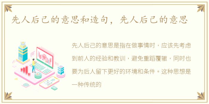 先人后己的意思和造句，先人后己的意思