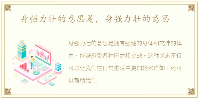 身强力壮的意思是，身强力壮的意思