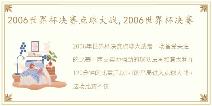 2006世界杯决赛点球大战,2006世界杯决赛