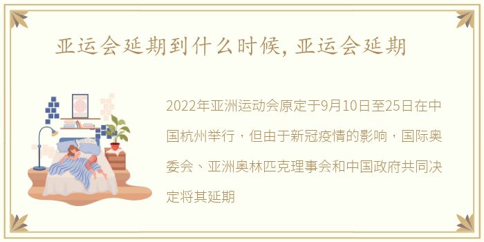 亚运会延期到什么时候,亚运会延期