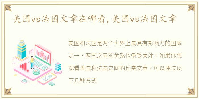 美国vs法国文章在哪看,美国vs法国文章