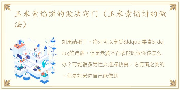 玉米素馅饼的做法窍门（玉米素馅饼的做法）
