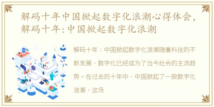 解码十年中国掀起数字化浪潮心得体会，解码十年:中国掀起数字化浪潮
