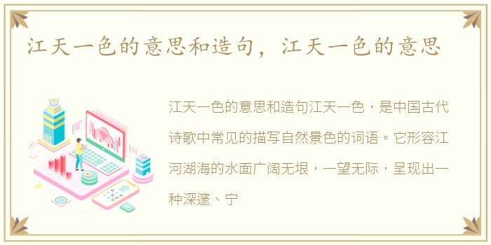 江天一色的意思和造句，江天一色的意思