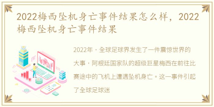 2022梅西坠机身亡事件结果怎么样，2022梅西坠机身亡事件结果