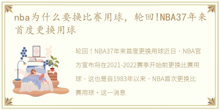 nba为什么要换比赛用球，轮回!NBA37年来首度更换用球