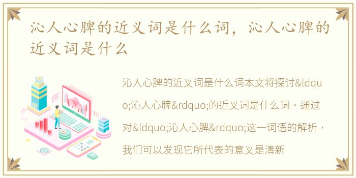 沁人心脾的近义词是什么词，沁人心脾的近义词是什么
