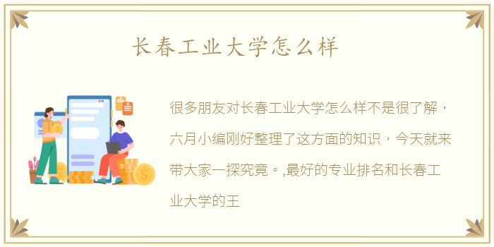 长春工业大学怎么样