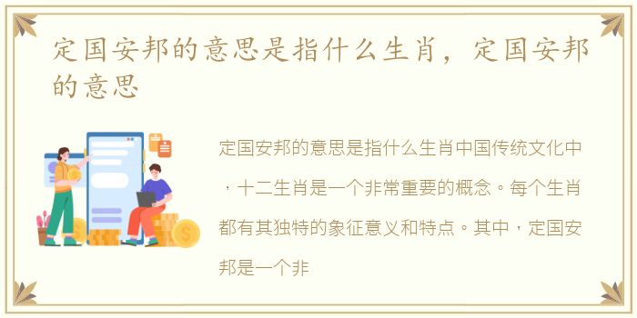 定国安邦的意思是指什么生肖，定国安邦的意思