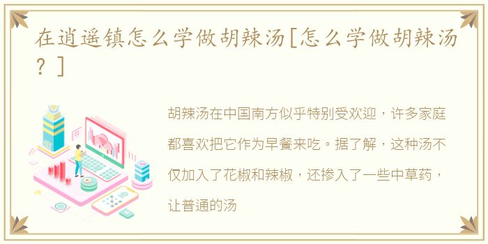 在逍遥镇怎么学做胡辣汤[怎么学做胡辣汤？]