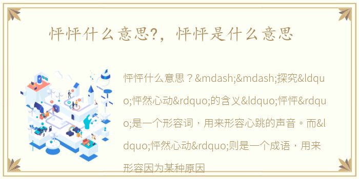 怦怦什么意思?，怦怦是什么意思