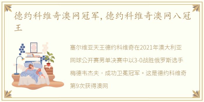 德约科维奇澳网冠军,德约科维奇澳网八冠王
