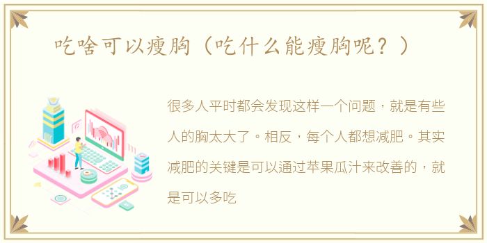 吃啥可以瘦胸（吃什么能瘦胸呢？）