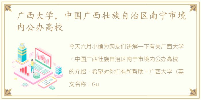 广西大学，中国广西壮族自治区南宁市境内公办高校