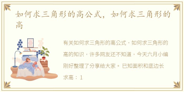 如何求三角形的高公式，如何求三角形的高