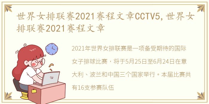 世界女排联赛2021赛程文章CCTV5,世界女排联赛2021赛程文章