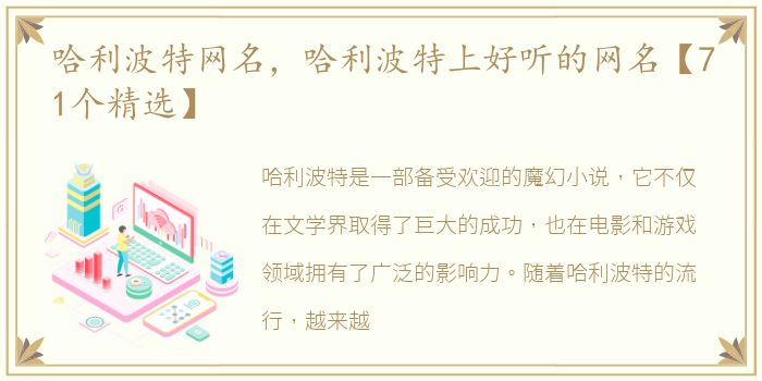 哈利波特网名，哈利波特上好听的网名【71个精选】