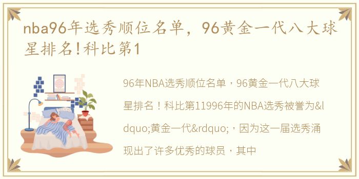 nba96年选秀顺位名单，96黄金一代八大球星排名!科比第1