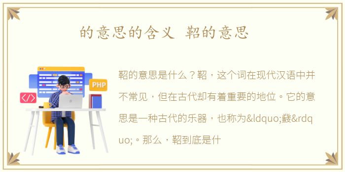 的意思的含义 鞀的意思