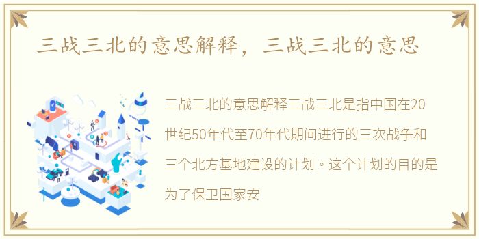 三战三北的意思解释，三战三北的意思