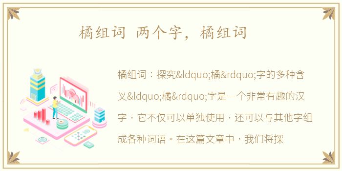 橘组词 两个字，橘组词