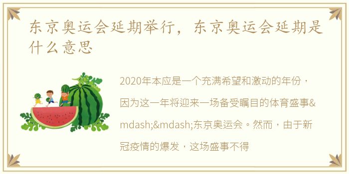 东京奥运会延期举行，东京奥运会延期是什么意思