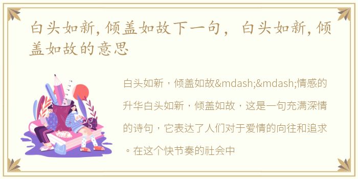 白头如新,倾盖如故下一句，白头如新,倾盖如故的意思