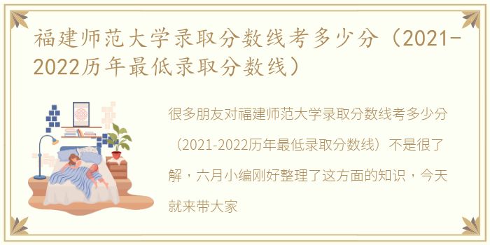 福建师范大学录取分数线考多少分（2021-2022历年最低录取分数线）