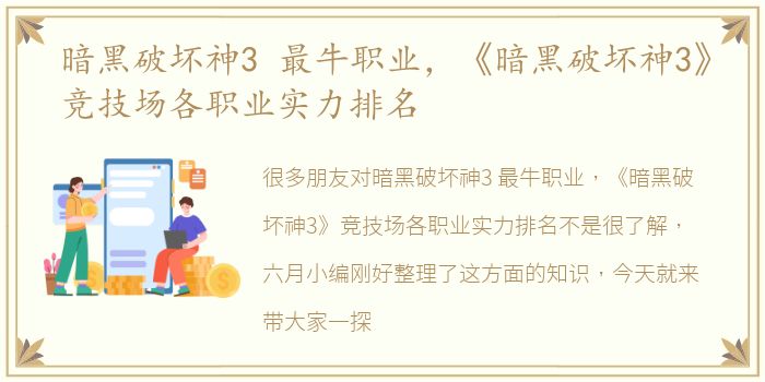 暗黑破坏神3 最牛职业，《暗黑破坏神3》竞技场各职业实力排名