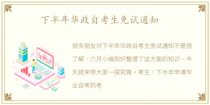 下半年华政自考生免试通知