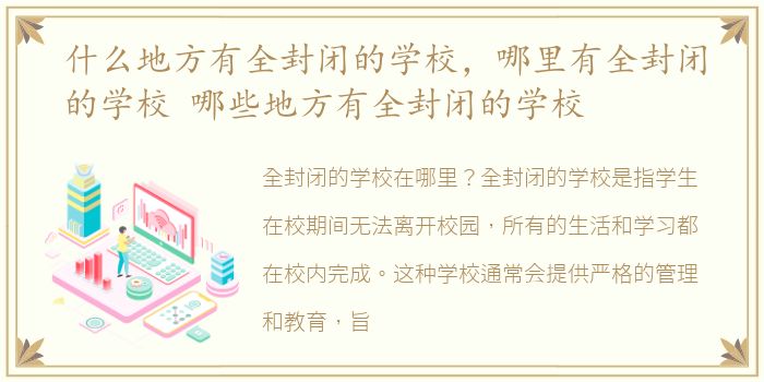什么地方有全封闭的学校，哪里有全封闭的学校 哪些地方有全封闭的学校