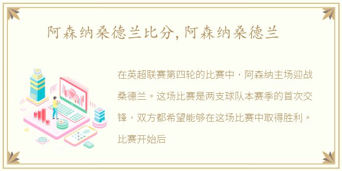 阿森纳桑德兰比分,阿森纳桑德兰