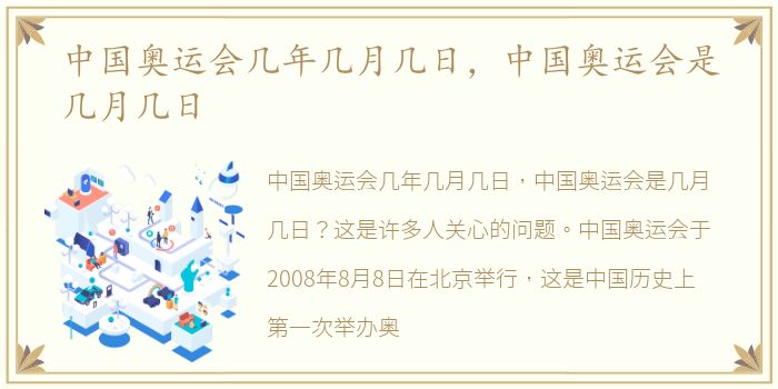 中国奥运会几年几月几日，中国奥运会是几月几日