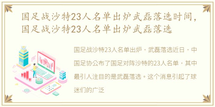 国足战沙特23人名单出炉武磊落选时间，国足战沙特23人名单出炉武磊落选
