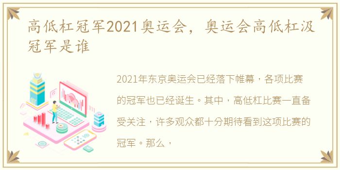 高低杠冠军2021奥运会，奥运会高低杠汲冠军是谁