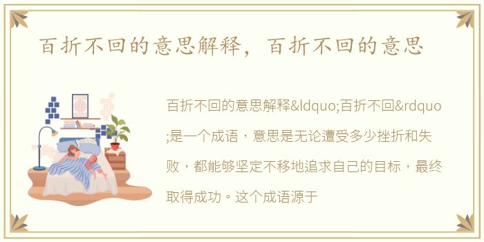 百折不回的意思解释，百折不回的意思
