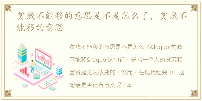 贫贱不能移的意思是不是怎么了，贫贱不能移的意思