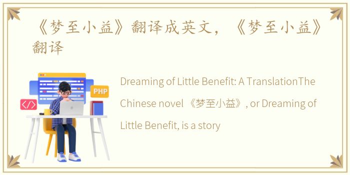 《梦至小益》翻译成英文，《梦至小益》翻译