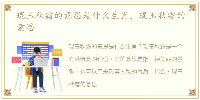 琨玉秋霜的意思是什么生肖，琨玉秋霜的意思