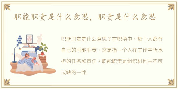 职能职责是什么意思，职责是什么意思