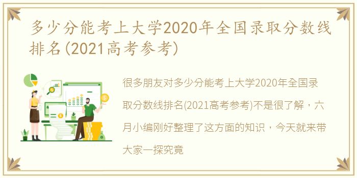 多少分能考上大学2020年全国录取分数线排名(2021高考参考)