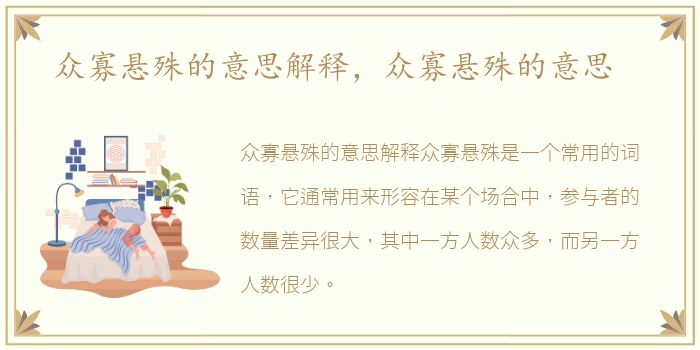 众寡悬殊的意思解释，众寡悬殊的意思