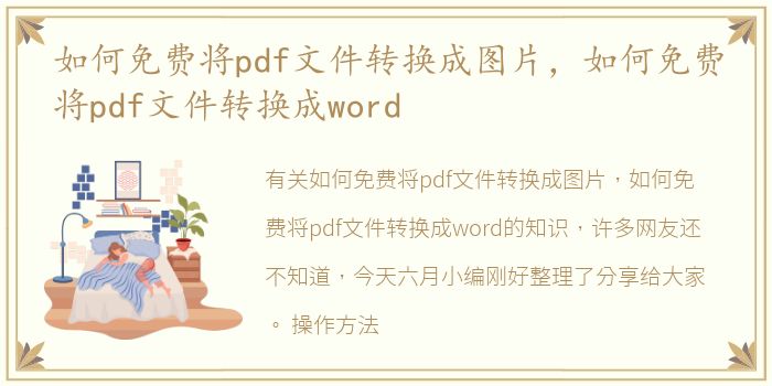 如何免费将pdf文件转换成图片，如何免费将pdf文件转换成word