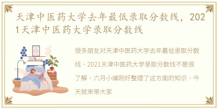 天津中医药大学去年最低录取分数线，2021天津中医药大学录取分数线
