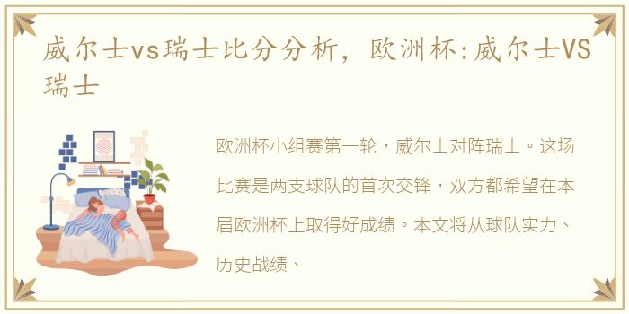 威尔士vs瑞士比分分析，欧洲杯:威尔士VS瑞士